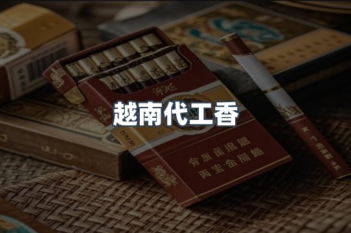 越南代工香